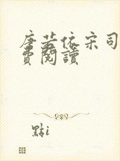 唐若依宋司琛免费阅读