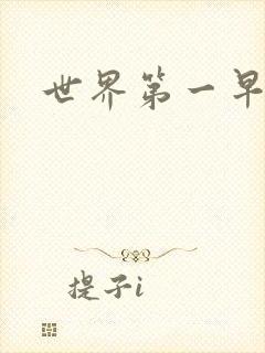 世界第一早漏男