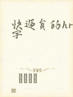 快递员的hr中字