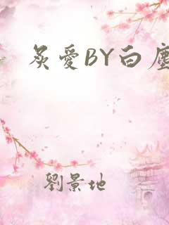 炙爱BY白尘