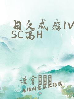 日久成瘾1V1SC高H