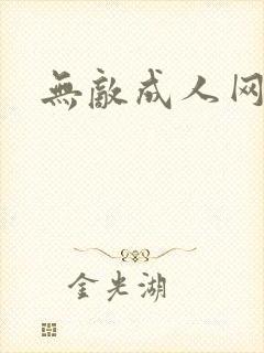 无敌成人网
