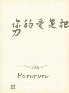 你的爱是把温柔刀