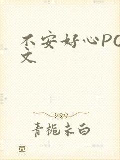 不安好心POP文