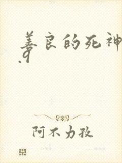 善良的死神v1.9