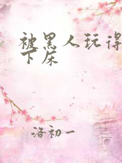 被黑人玩得不能下床