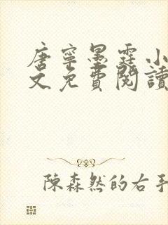 唐宁墨霆小说全文免费阅读百度阅读