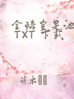 金鳞岂是池中物 TXT 下载