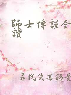 师士传说全文阅读