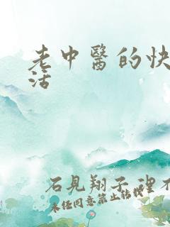 老中医的快乐生活