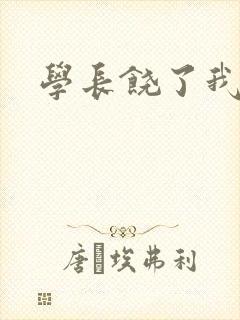 学长饶了我