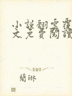 小说翻云覆雨全文免费阅读