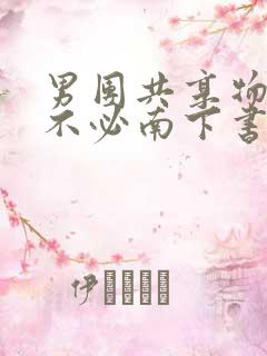 男团共享物by不必南下书包网