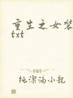 重生之女装正太txt