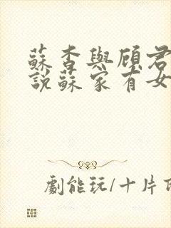 苏杳与顾君亦小说苏家有女免费阅读