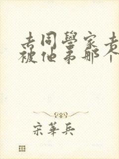 去同学家去作业被他弟那个了