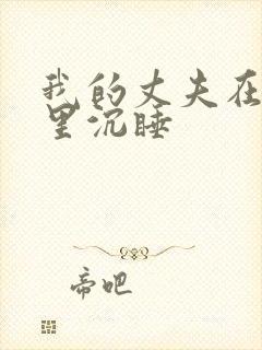 我的丈夫在冰箱里沉睡