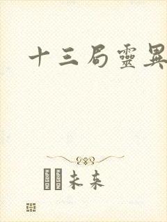 十三局灵异档案