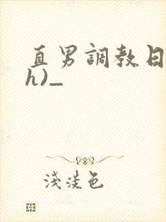 直男调教日记(h)_