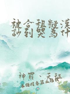 被合租糙汉室友吵到哭为什么不更