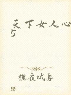 天下女人心135