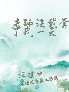 老师没戴套子c了我一天