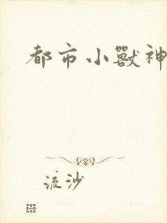 都市小兽神