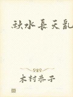 秋水长天乱红颜