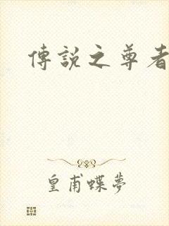 传说之尊者