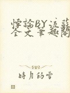 悖论BY流苏 全文笔趣阁 小说