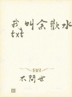 我叫余欢水小说txt
