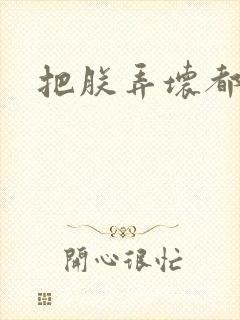 把朕弄坏都可以