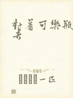 对着可乐瓶坐下去