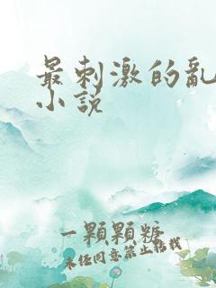 最刺激的乱l仑小说