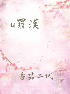 u罗汉