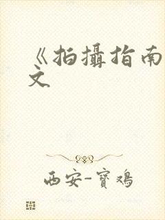 《拍摄指南》全文