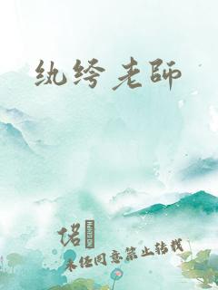 纨绔老师