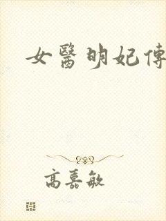 女医明妃传小说