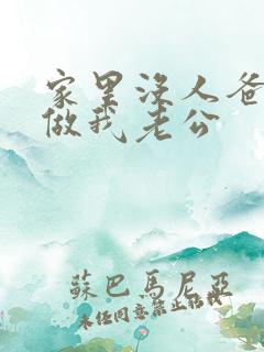 家里没人爸爸就做我老公