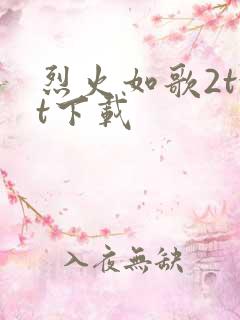 烈火如歌2txt下载