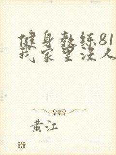 健身教练81集我家里没人