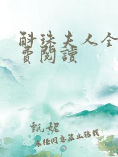 斛珠夫人全文免费阅读