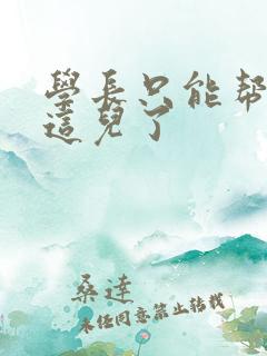 学长只能帮你到这儿了