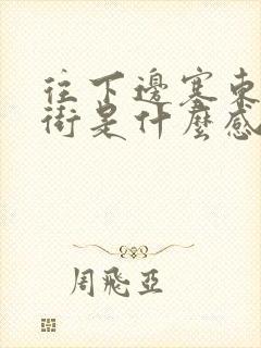 往下边塞东西逛街是什么感觉