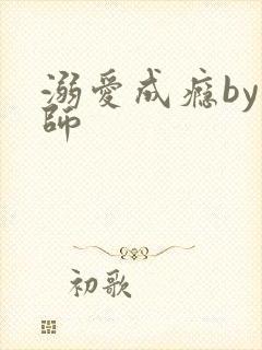 溺爱成瘾by师师