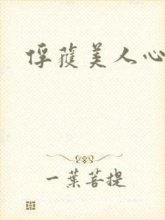 俘获美人心