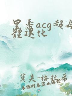 里番acg超母体退化