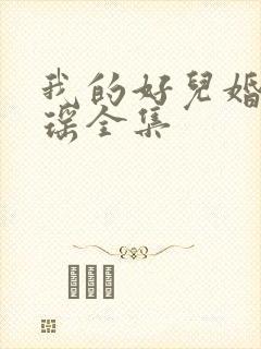 我的好儿婚李梦瑶全集