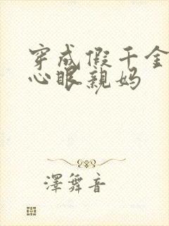 穿成假千金的偏心眼亲妈