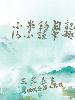 小米的日记1一15小说笔趣阁